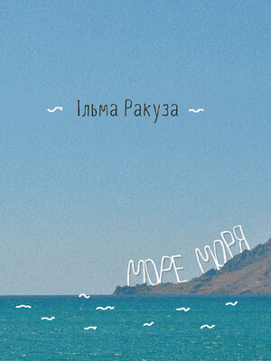 cover image of Море моря